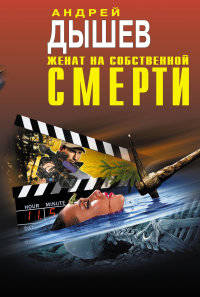 Женат на собственной смерти (сборник)