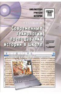 Современные технологии преподования истории в школе: Пособие для учителей и студентов вузов.