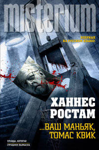 . .. Ваш маньяк, Томас Квик