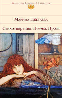 Марина Цветаева. Стихотворения. Поэмы. Проза