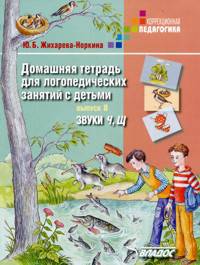 Домашняя тетрадь для логопедических занятий с детьми. В 9-ти выпусках. Выпуск 8. Звуки Ч, Щ