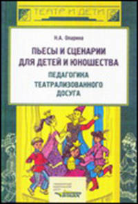 Пьесы и сценарии для детей и юношества. педагогика театрализованного досуга.