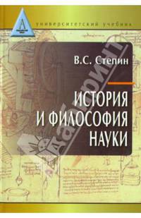 История и философия науки. Учебник для аспирантов и соискателей ученой степени кандидата наук. Гриф МО РФ
