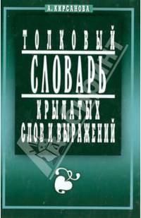 Толковый словарь крылатых слов и выражений. 4-е изд., испр. и доп