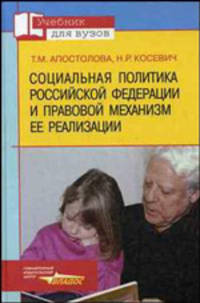 Социальная политика Российской Федерации и правовой механизм ее реализации: Учебное пособие для студентов вузов, обучающихся по специальности 'Соц. педагогика' - ('Учебник для вузо