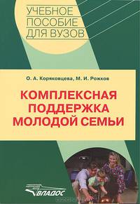 Комплексная поддержка молодой семьи: учебно-методическое пособие.