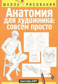 Анатомия для художника. Совсем просто