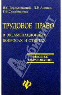 Трудовое право в экзаменационных вопросах и ответах. Изд. 2-е доп. и перер.