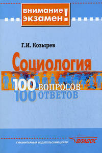 Социология. 100 вопросов - 100 ответов. (Серия:'Внимание, экзамен!')