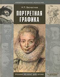 Портретная графика: Учебное пособие для ВУЗов