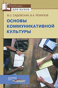 Основы коммуникативной культуры. Учебное пособие для студентов вузов, обучающихся по специальности "Социально-культурная деятельность". Гриф УМО МО РФ
