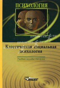 Классическая социальная психология. Учебное пособие для студентов вузов