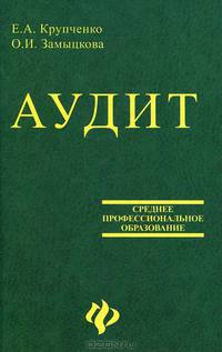 Аудит. Учебник для учащихся экономических колледжей