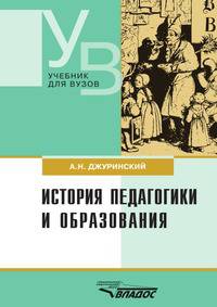 История педагогики и образования. Учебник для вузов