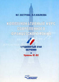 Коммуникативный курс современного французского языка. Продвинутый этап обучения. Уровень В1-В2. Учебное пособие для студентов вузов, обучающихся по направлениям подготовки (специальностям) "Регионоведение" и "Международные...