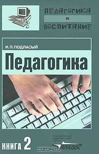 Педагогика. Книга 2: Теория и технологии обучения: Учебник для вузов