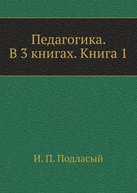 Педагогика. В 3-х книгах. Книга 1: Общие основы: учебник для студентов ВУЗов