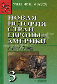 Новая история стран Европы и Америки XVI-XIX века. В 3 частях. Часть 3. Учебник для студентов вузов