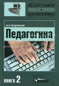 Педагогика. В 3-х книгах. Книга 2: Теория и технология обучения: учебник для студентов ВУЗов