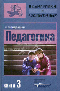 Педагогика: в 3-х кн., кн. 3: Теория и технология воспитания: учебник для студентов вузов