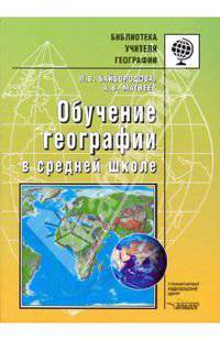 Обучение физике в средней школе: методическое пособие - (Библиотека учителя физики)