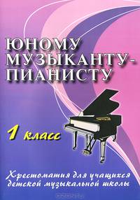 Юному музыканту-пианисту. Хрестоматия для учащихся ДМШ. 1 класс. Учебно-методическое пособие - 12 изд.