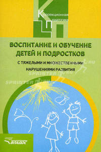 Воспитание и обучение детей и подростков с тяжелыми и множественными нарушениями развития. Программно-методические материалы