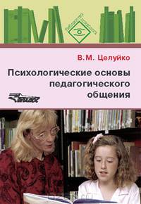 Психологические основы педагогического общения - (Библиотека психолога)