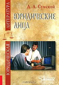 Юридические лица. Учебное пособие для вузов