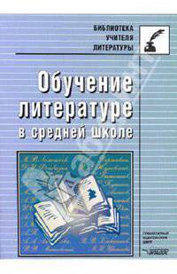 Обучение литературе в средней школе. Методическое пособие