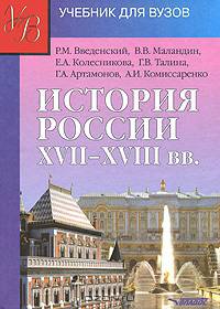 История России XVII - XVIII веков. Учебник для студентов вузов