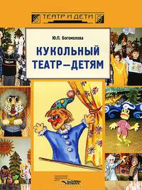 Кукольный театр - детям - (Театр и дети)
