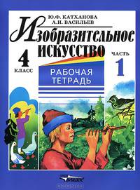 Изобразительное искусство. Рабочая тетрадь. 4 класс. В 2-х частях. Часть 1