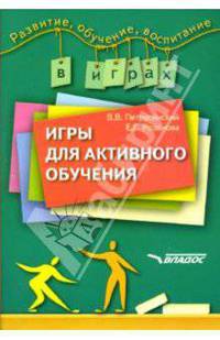 Игры для активного обучения - ('Развитие, обучение, воспитание в играх')