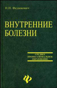 Внутренние болезни: Учеб. пособие. - 4-е изд. (Серия "Среднее профессиональное образование")