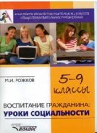 Воспитание гражданина: уроки социальности. Конспекты уроков для учителя 5-9 классов общеобразовательных учреждений