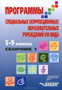 Программы специальных (коррекционных) образовательных учреждений VIII вида. 5-9 классы. В 2-х сборниках. Сборник 1
