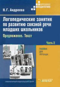 Логопедические занятия по развитию связной речи младших школьников Предложение. Текст Том(часть) 2.: Пособие для логопеда - ('Коррекционная педагогика')