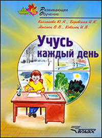 Учусь каждый день. учебное пособие для детей. * *