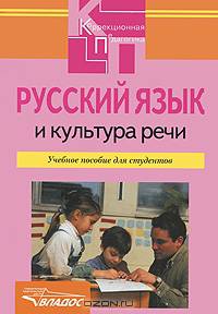 Русский язык и культура речи: учебное пособие для студентов высших и сред. спец. учеб. заведений