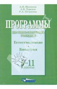 Программы для общеобразовательных учреждений. естествознание. биология. 5-11 классы *
