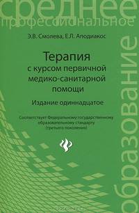 Терапия с курсом первичной медико-санитарной помощи: Учеб. пособие для мед. училищ и колледжей / Ппод ред. Б.В. Кабарухина. - (Среднее професиональное образование)