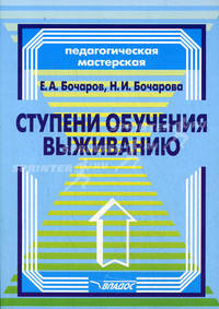 Ступени обучения выживанию: Программно-методическое пособие для педагогов - ('Педагогическая мастерская') /Бочаров Е.А., Бочарова Н.И.