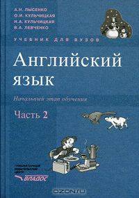 Английский язык. Начальный этап обучения. В 2 частях. Часть 2 (+ CD-ROM)