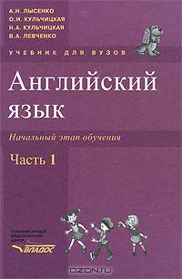 Английский язык. Начальный этап обучения. В двух частях. Часть первая (+ CD-ROM)