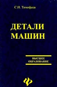 Детали машин. Учебное пособие