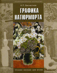 Графика натюрморта. Учебное пособие для студентов вузов (бакалавриат)