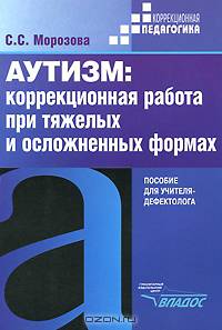Аутизм: Коррекционная работа при тяжелых и осложненных формах