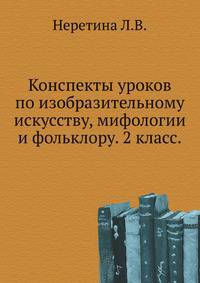Конспекты уроков по изобразительному искусству, мифологии и фольклору. 2 класс.