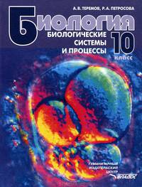 Биология. 10 класс. Биологические системы и процессы.. Учебник для учащихся общеобразовательных учреждений